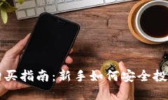 加密货币购买指南：新手