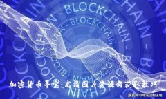 加密货币寻宝：高清图片