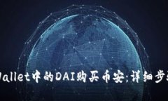 如何通过TPWallet中的DAI购买