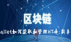 TPWallet如何获取和管理HT币