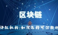 加密货币评级机构：如何