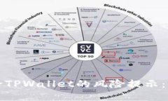 如何消除TPWallet的风险提示