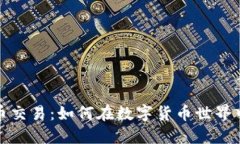特斯拉加密货币交易：如