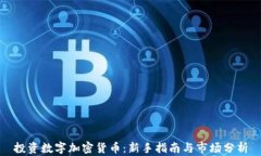 投资数字加密货币：新手