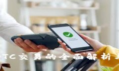 加密货币OTC交易的全面解