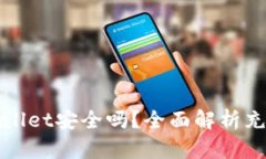 人民币充值TPWallet安全吗？