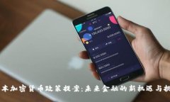 日本加密货币政策提案：
