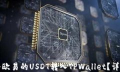如何将欧易的USDT转入TPW