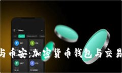 TokenPocket与币安：加密货币