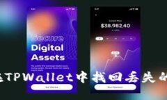 如何在TPWallet中找回丢失的