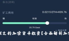 华通证券如何支持加密货