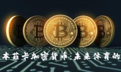 深入了解本菲卡加密货币