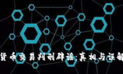 加密货币交易判刑辟谣：
