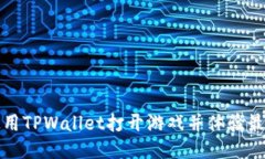 如何使用TPWallet打开游戏并