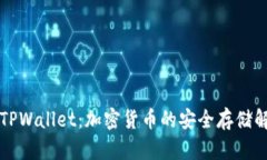 比南斯TPWallet：加密货币的