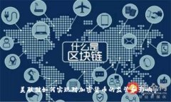 美联储如何实现对加密货