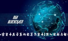 加密货币是否真的能算作
