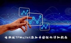 电脑版TPWallet添加币安链的