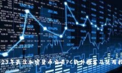 2023年最佳加密货币交易