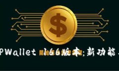 全面解析TPWallet 166版本：