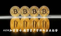 AUM加密货币：数字资产管