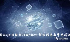 如何将Doge币提到TPWallet：