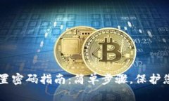 TPWallet重置密码指南：简单
