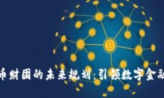 加密货币财团的未来规划