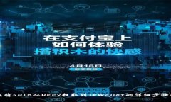 如何将SHIB从OKEx提取到TP