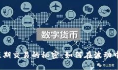 加密货币短期交易的秘密