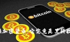 揭秘隐身侠加密货币：它