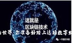 揭秘加密货币的世界：你