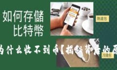 TokenPocket为什么收不到币？
