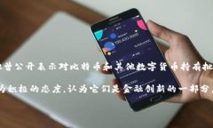 特朗普对加密货币的立场