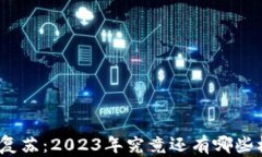 加密货币的复苏：2023年究