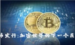 TPWallet新币发行：加密世界