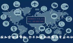 美国加密货币审批：你不