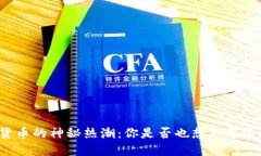 虚拟加密货币的神秘热潮