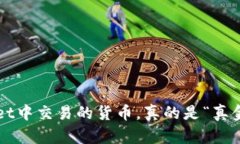 在TPWallet中交易的货币，真