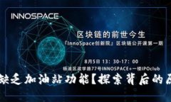 TPWallet为何缺乏加油站功能