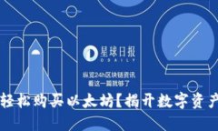 如何用TPWallet轻松购买以太