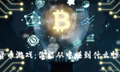 加密货币游戏：你能从中