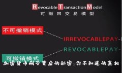 加密货币刷子背后的秘密