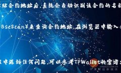 要在TPWallet中查找合约地址