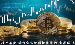 加密货币对冲基金：为何