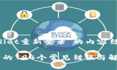 以下是关于“TPWallet重新登