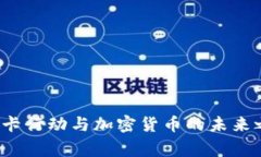 打破金融壁垒：断卡行动