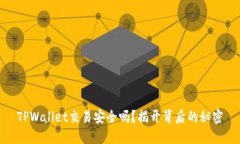 TPWallet交易安全吗？揭开背