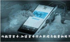 未来的数字货币：加密货