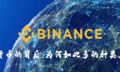 探索数字加密货币的背后